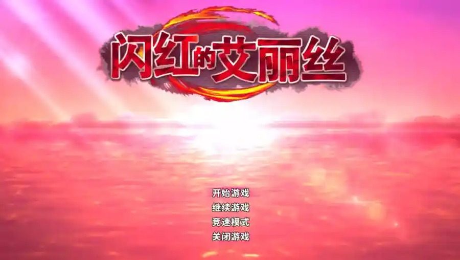 闪红的艾丽丝 Boss挑战 页面配图 6