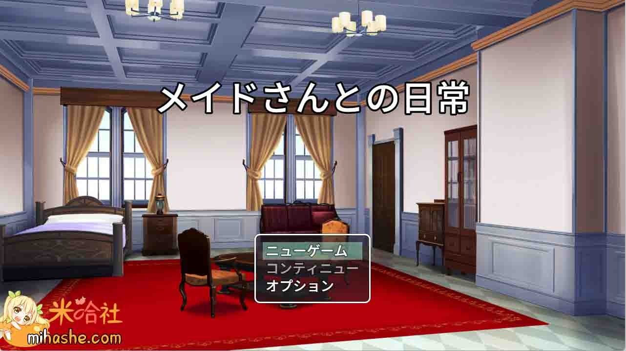 和女仆的日常生活メイドさんとの日常 剧情互动 内容截图